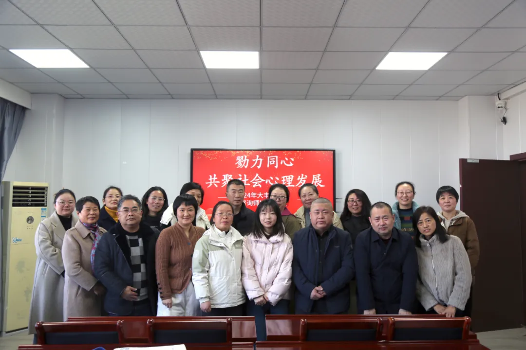 大丰区心理咨询师协会2024年会