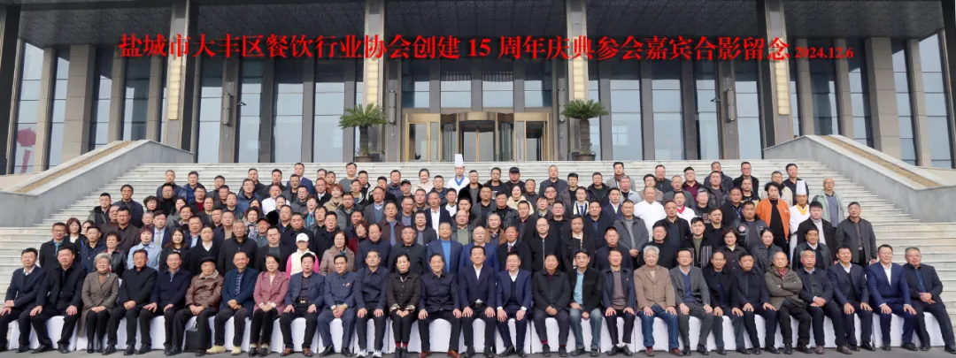 大丰区餐饮行业协会15周年庆典暨四届一次会员代表大会