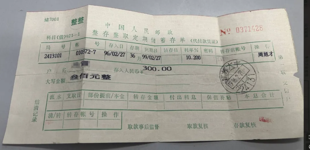 大丰惊现一张存了30年的定期存单，年利率高得离谱，达到10.2%！
