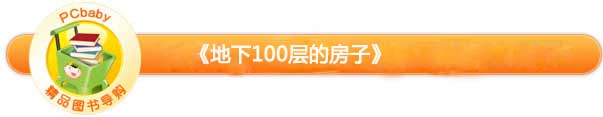 《地下100层的房子》