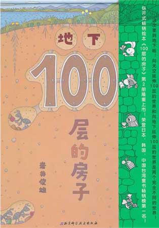 《地下100层的房子》