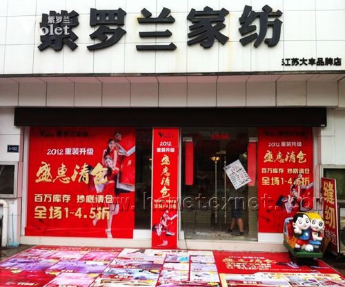 紫罗兰家纺大丰专卖店重装升级开展大型促销活动