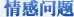 情感问题