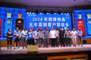 郎牌特曲在绿岛生态园举办高端客户联谊会