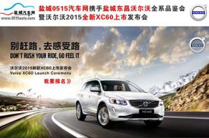 沃尔沃全系品鉴会暨2015全新XC60上市发布会