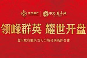 中交·美庐城首开倒计时5天，万众瞩目