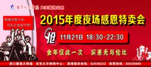 大丰购物中心2016年度夜场感恩特卖会到来 商场内人山人海