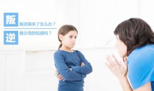 孩子一生三次叛逆期，你管的方式对吗？