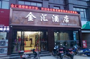 金汇酒店开分店了！