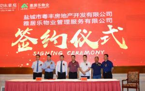 又一家国家首批一级资质物业企业进驻大丰