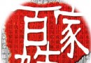 百姓溯源——孙